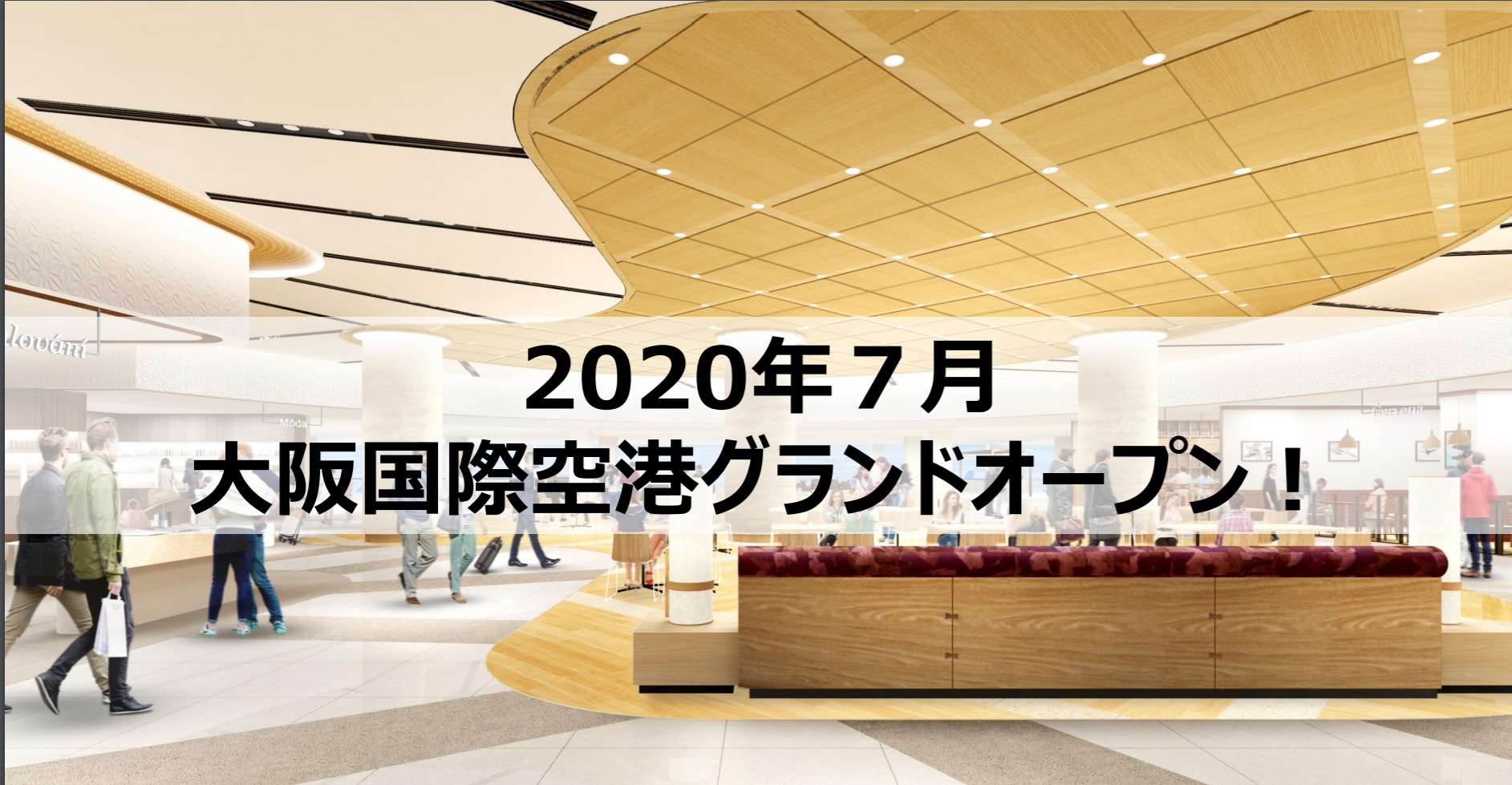 年7月伊丹空港全館リニューアルオープン新店舗 陸マイラー医師の隠密sfc修行