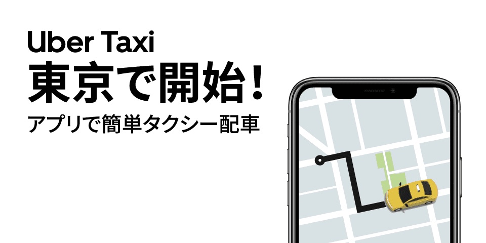 東京で「Uber Taxi」エリア拡大！使い方やお得なクーポンを紹介！  陸 