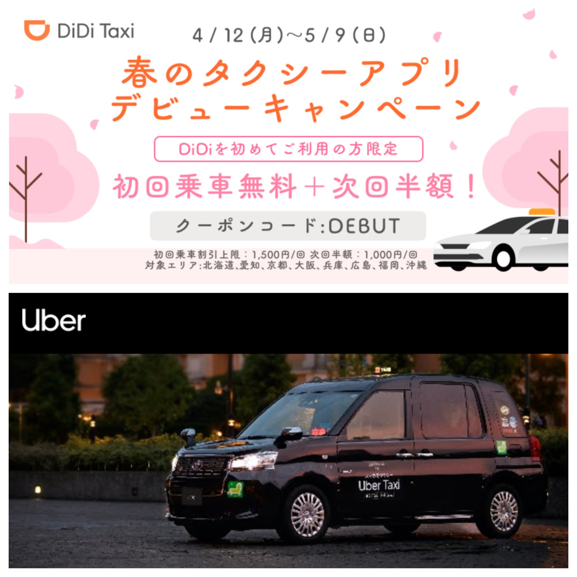 21年春uber Didiがタクシー新規利用割引キャンペーン中 陸マイラー医師の隠密sfc修行