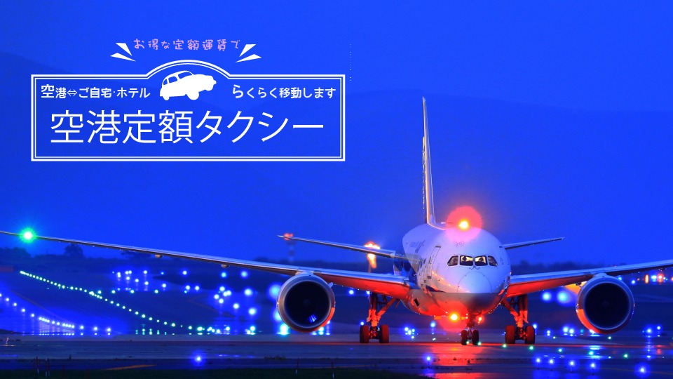 Ana空港アクセスナビでmk空港定額タクシー予約するとanaマイルが付与 陸マイラー医師の隠密sfc修行